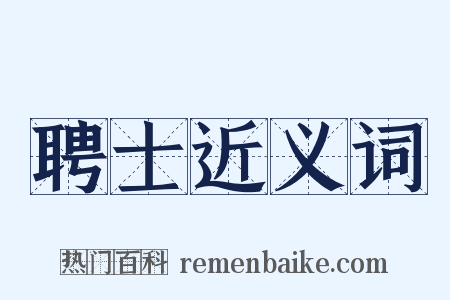 聘士近义词是什么意思的图片